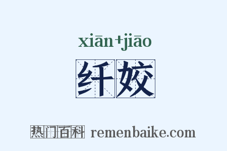 纤姣是什么意思的图片